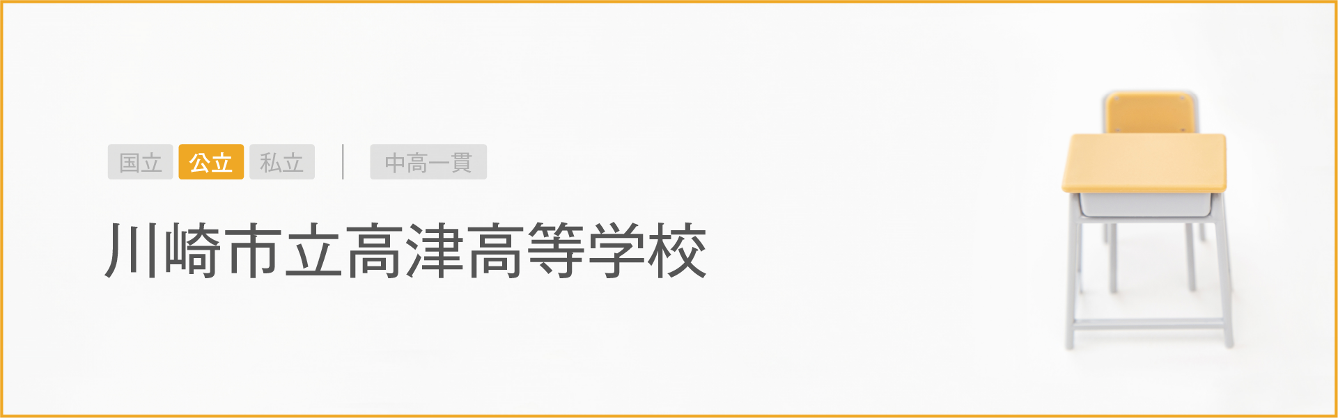 川崎市立高津高等学校｜学習のポイント