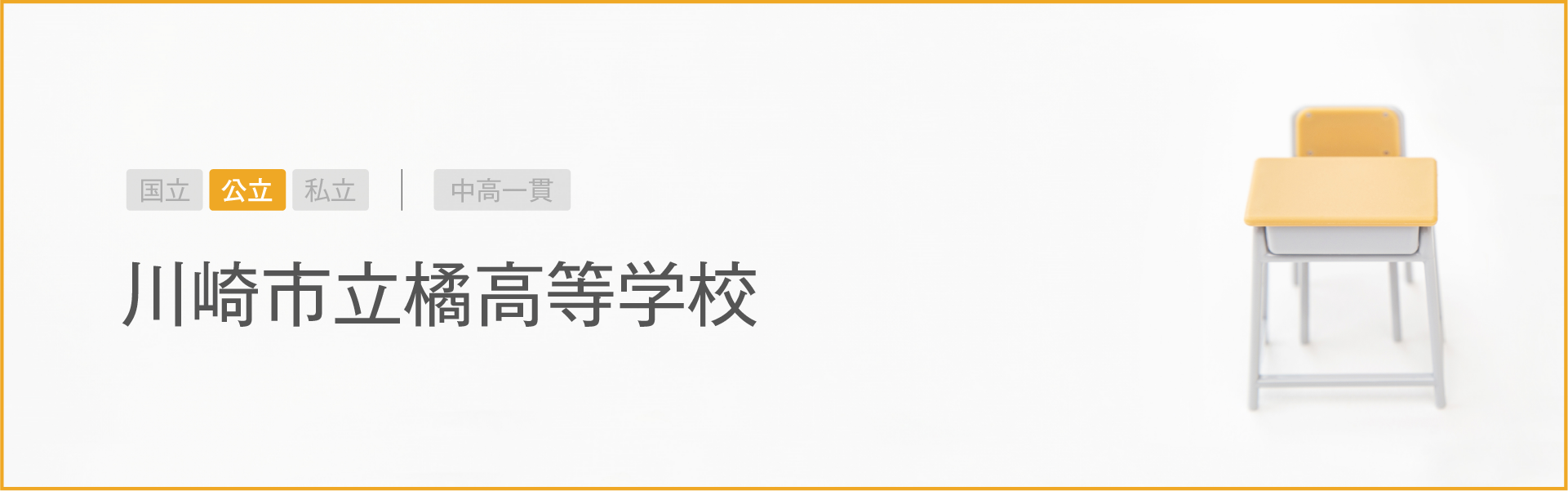 川崎市立橘高等学校｜学習のポイント