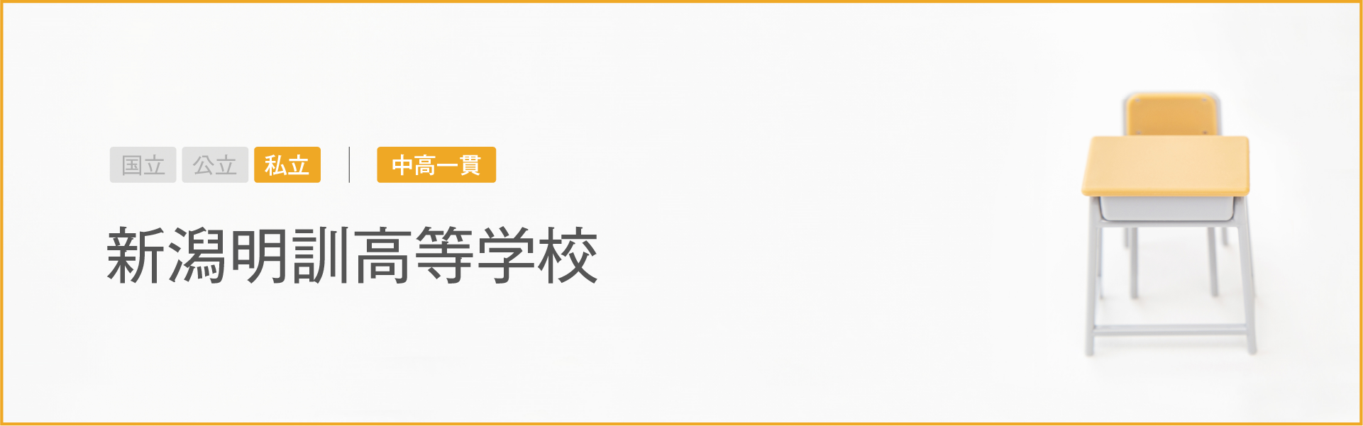 新潟明訓高等学校｜学習のポイント