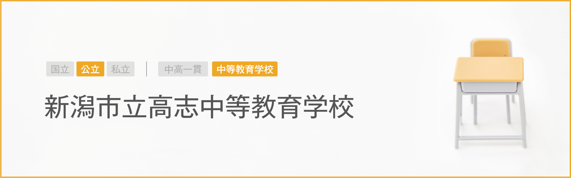 新潟市立高志中等教育学校｜学習のポイント