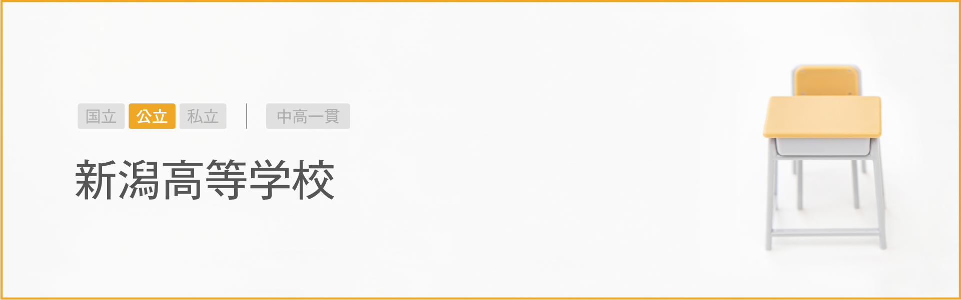 新潟高等学校｜学習のポイント
