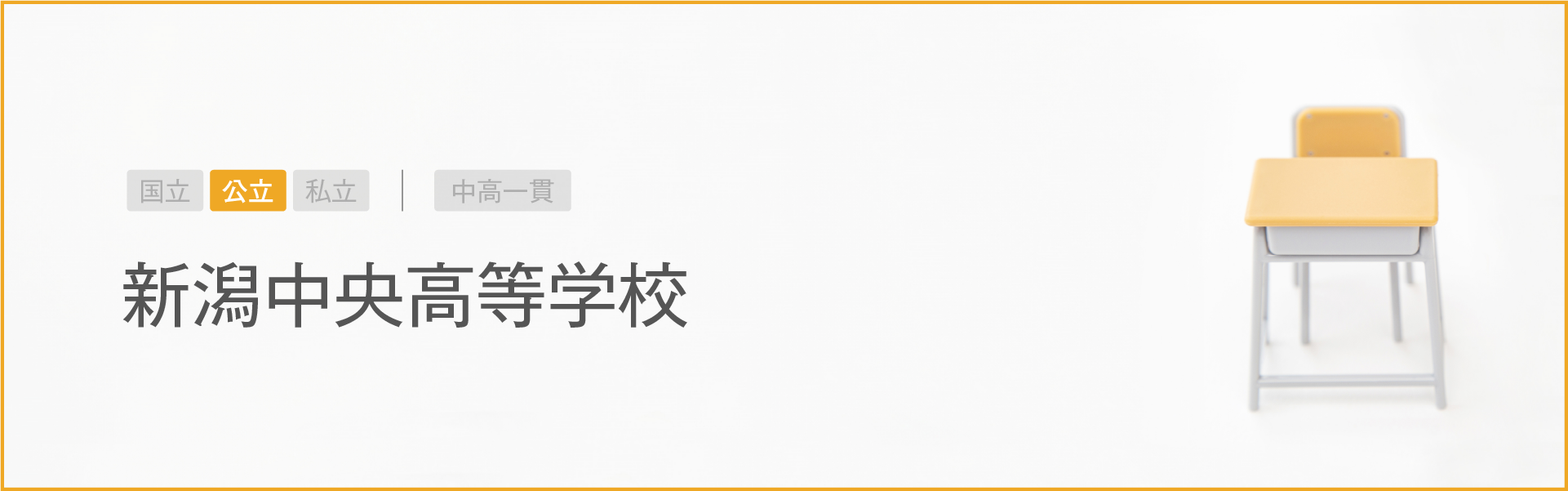 新潟中央高等学校｜学習のポイント