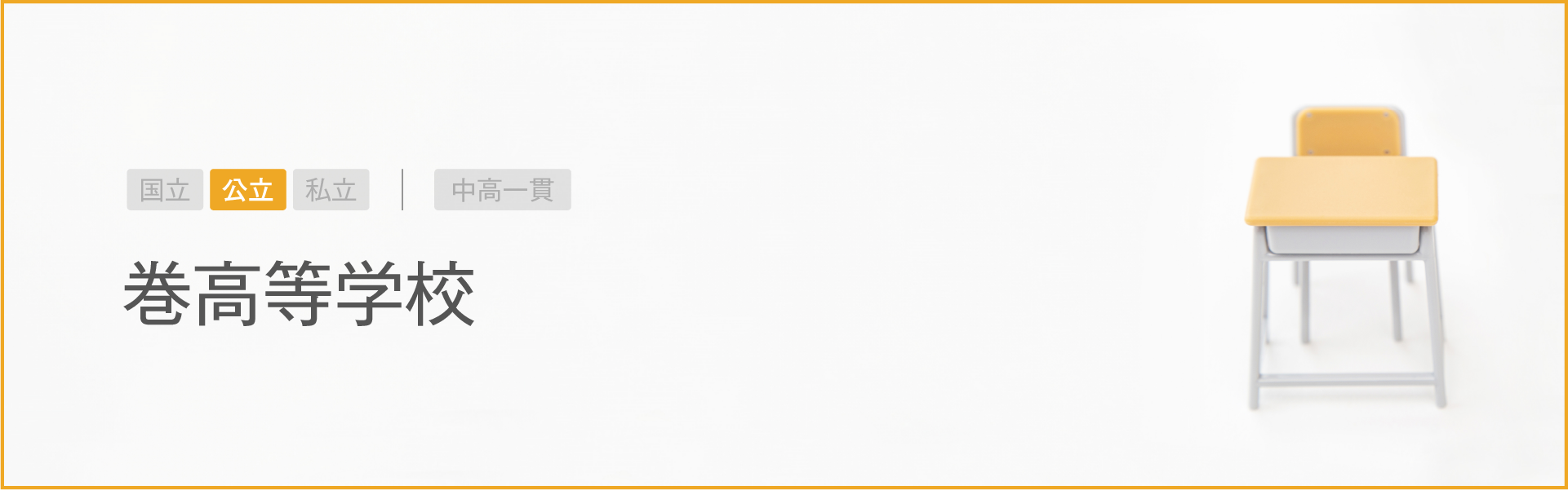巻高等学校｜学習のポイント