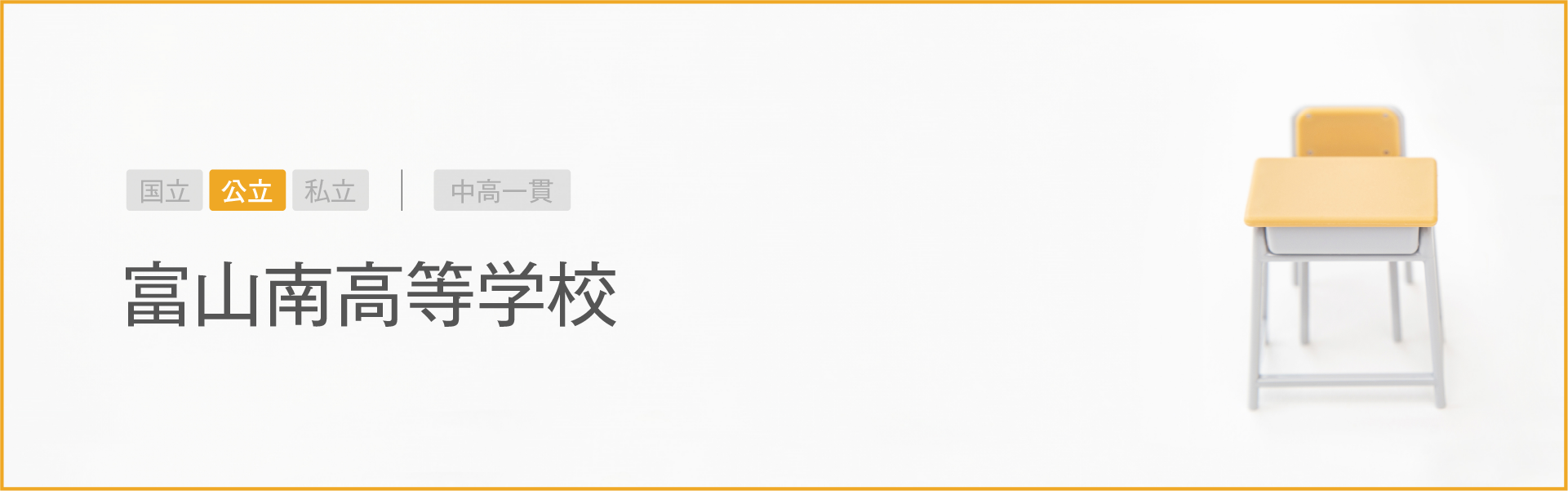 富山南高等学校｜学習のポイント