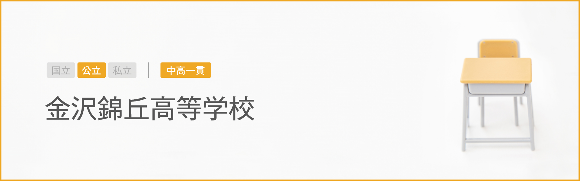 金沢錦丘高等学校｜学習のポイント