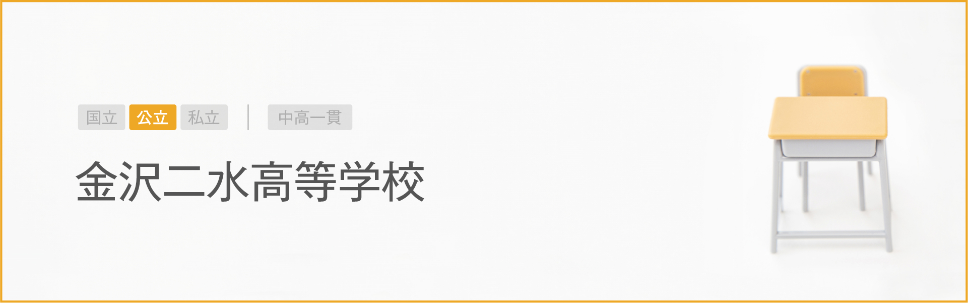 金沢二水高等学校｜学習のポイント