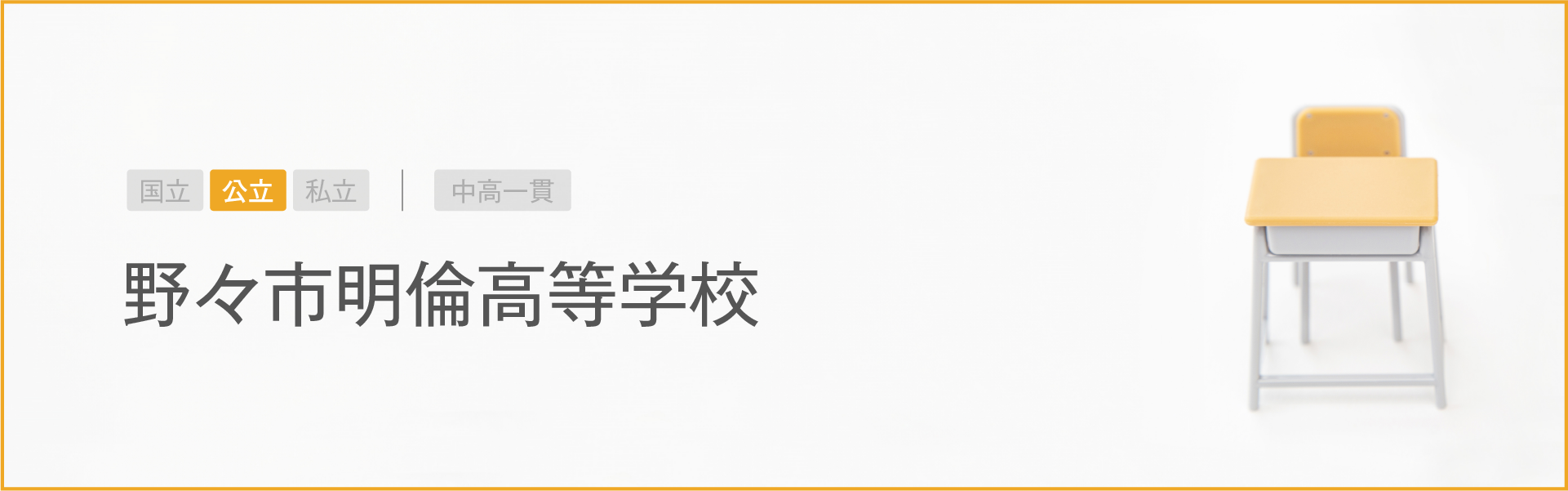 野々市明倫高等学校｜学習のポイント