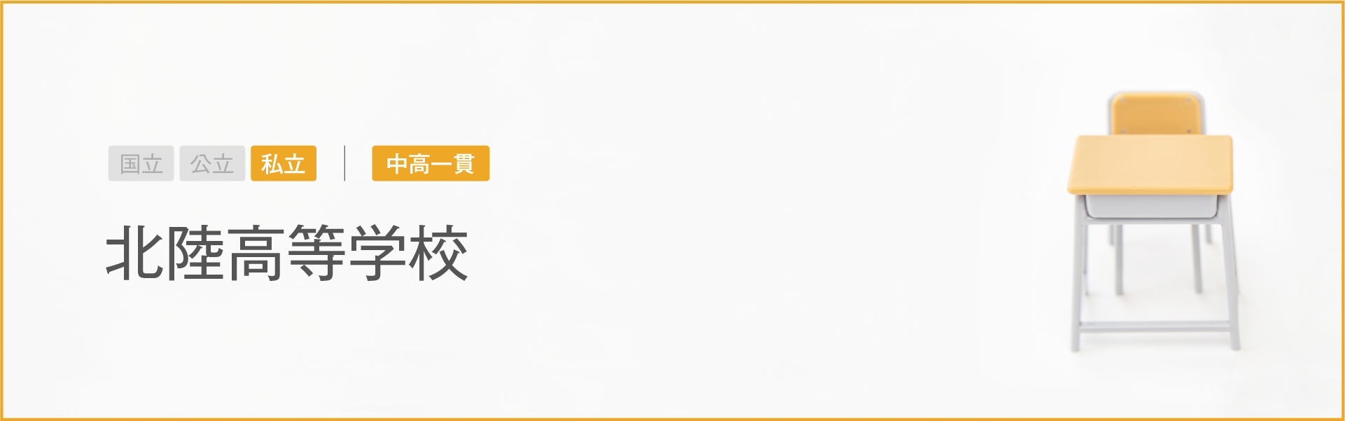 北陸高等学校｜学習のポイント