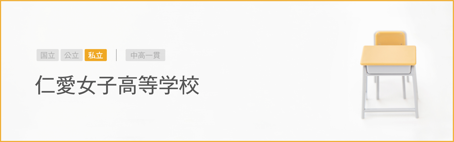 仁愛女子高等学校｜学習のポイント