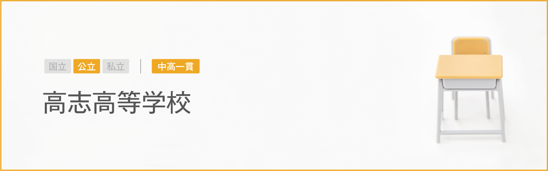 高志高等学校｜学習のポイント