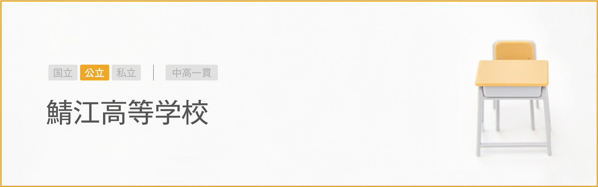 鯖江高等学校｜学習のポイント