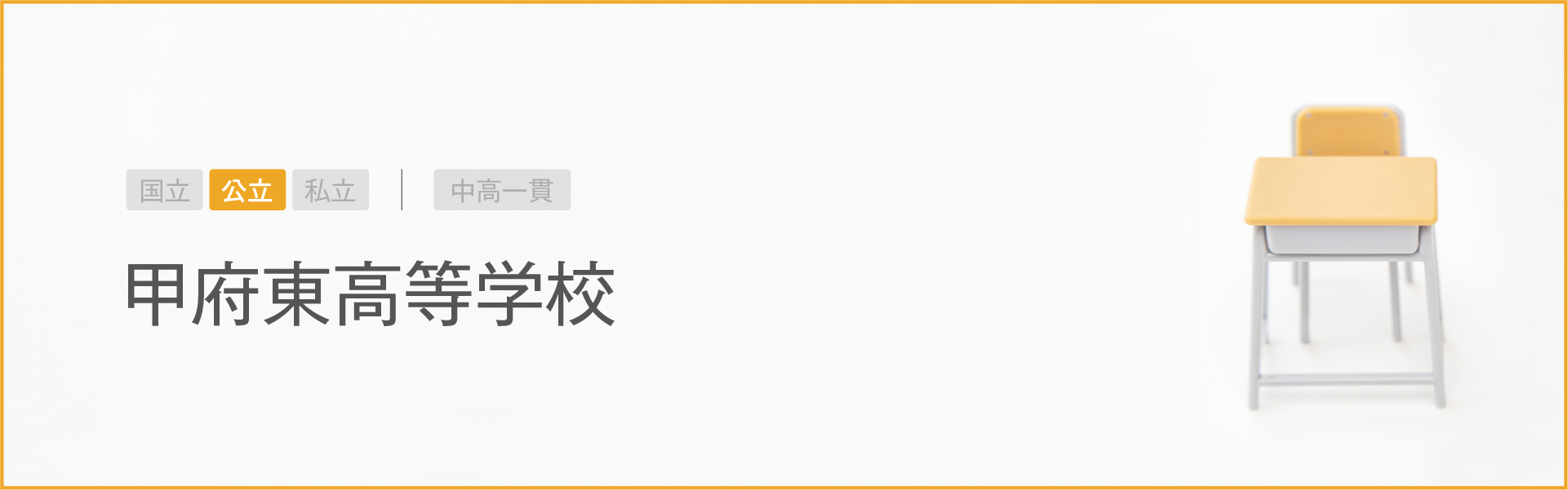 甲府東高等学校｜学習のポイント