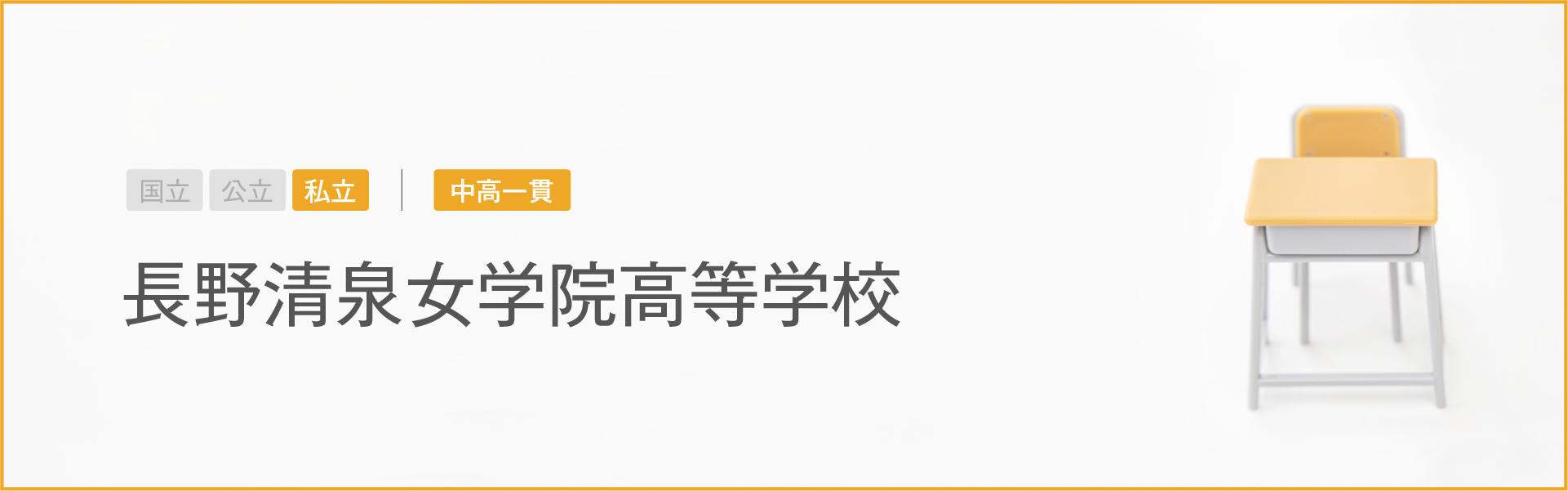 長野清泉女学院高等学校｜学習のポイント