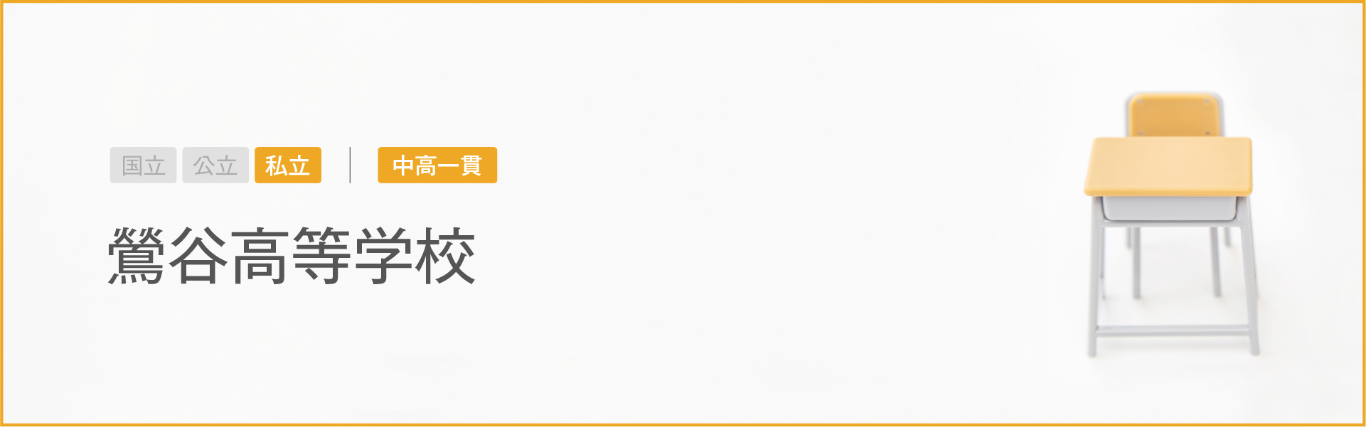 鶯谷高等学校｜学習のポイント