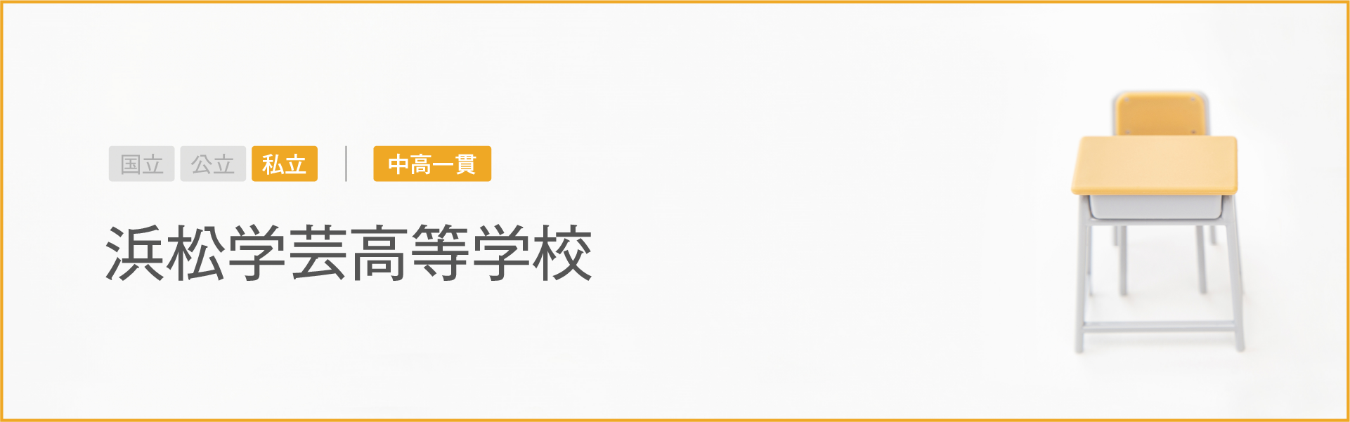 浜松学芸高等学校｜学習のポイント