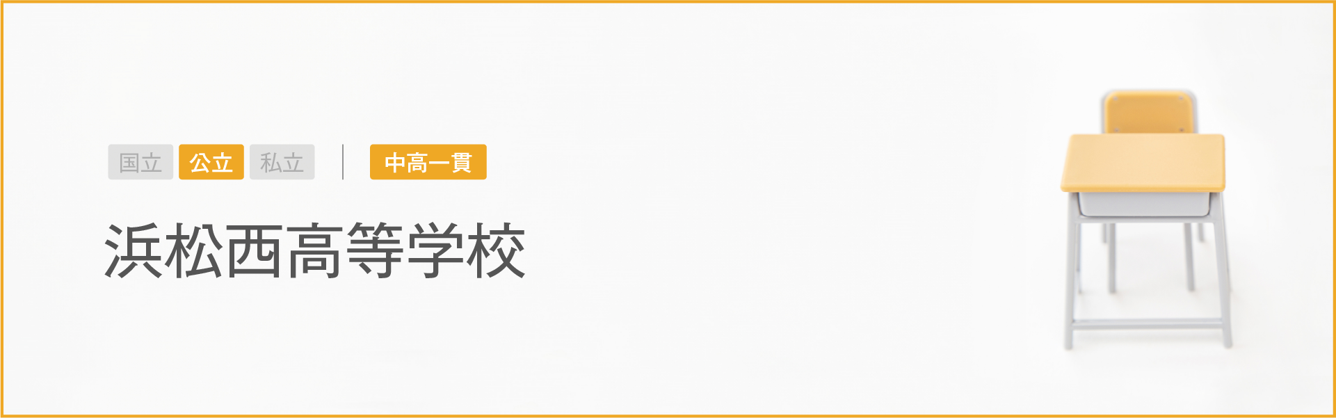 浜松西高等学校｜学習のポイント