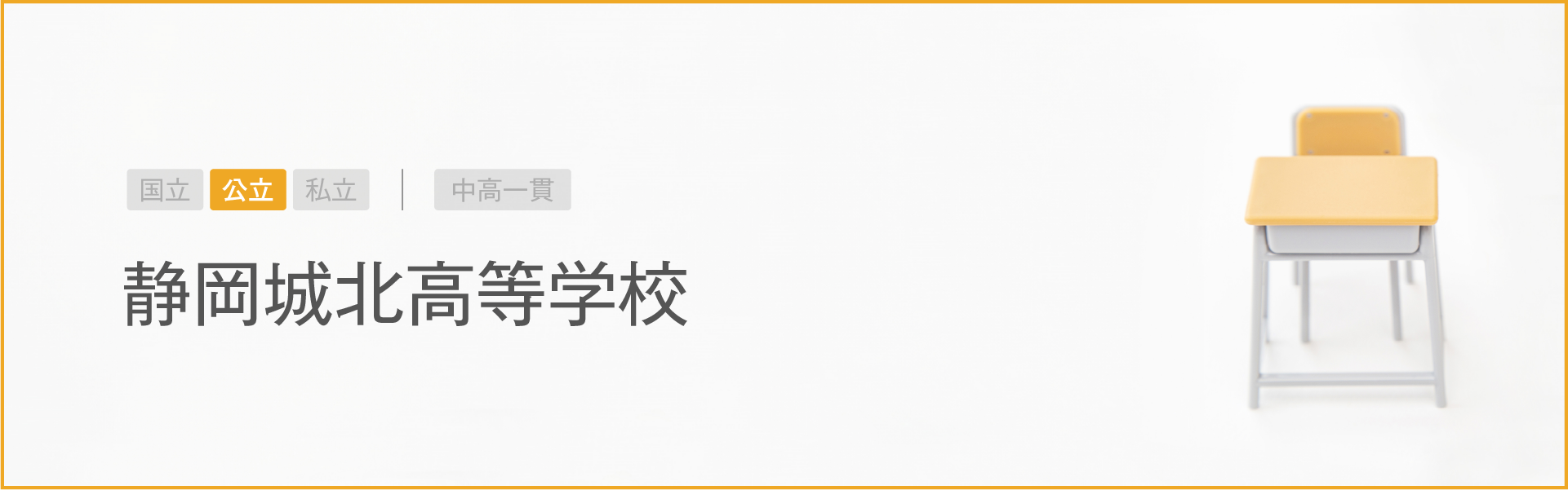 静岡城北高等学校｜学習のポイント