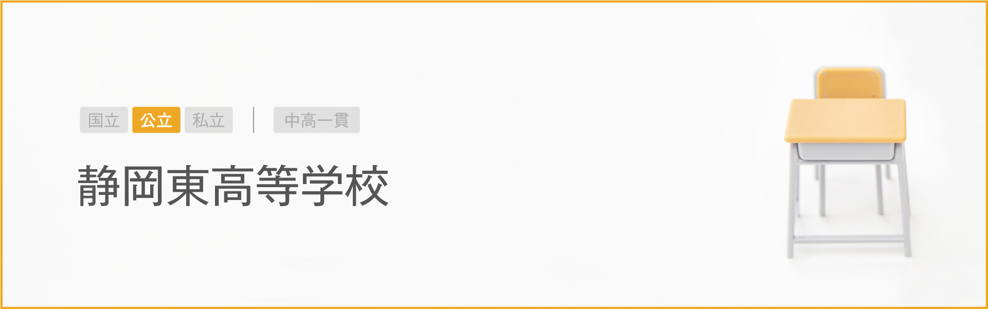 静岡東高等学校｜学習のポイント