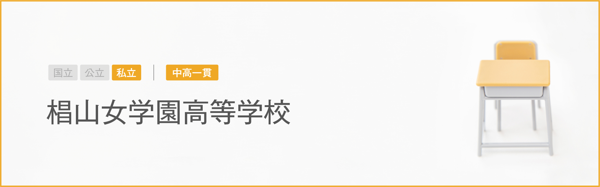 椙山女学園高等学校｜学習のポイント