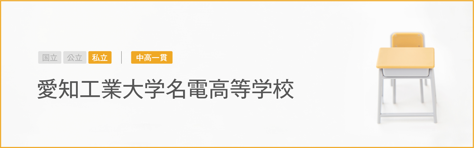 愛知工業大学名電高等学校｜学習のポイント