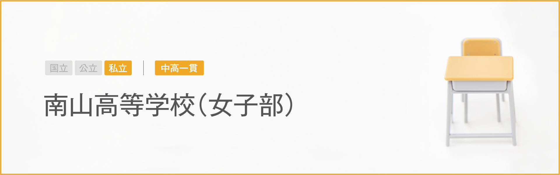 南山高等学校（女子部）｜学習のポイント