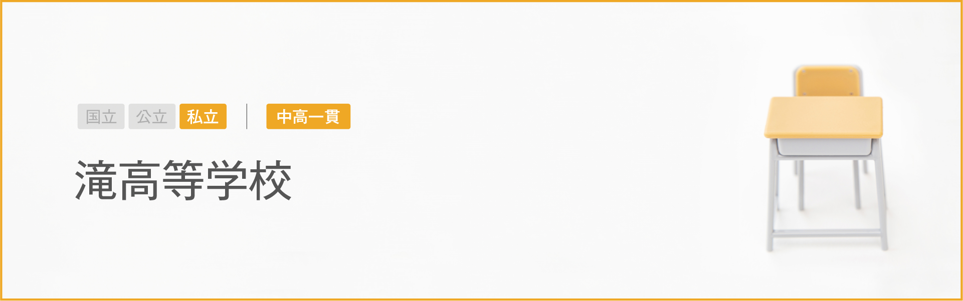 滝高等学校｜学習のポイント