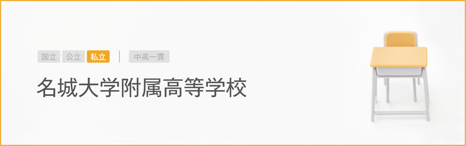 名城大学附属高等学校｜学習のポイント