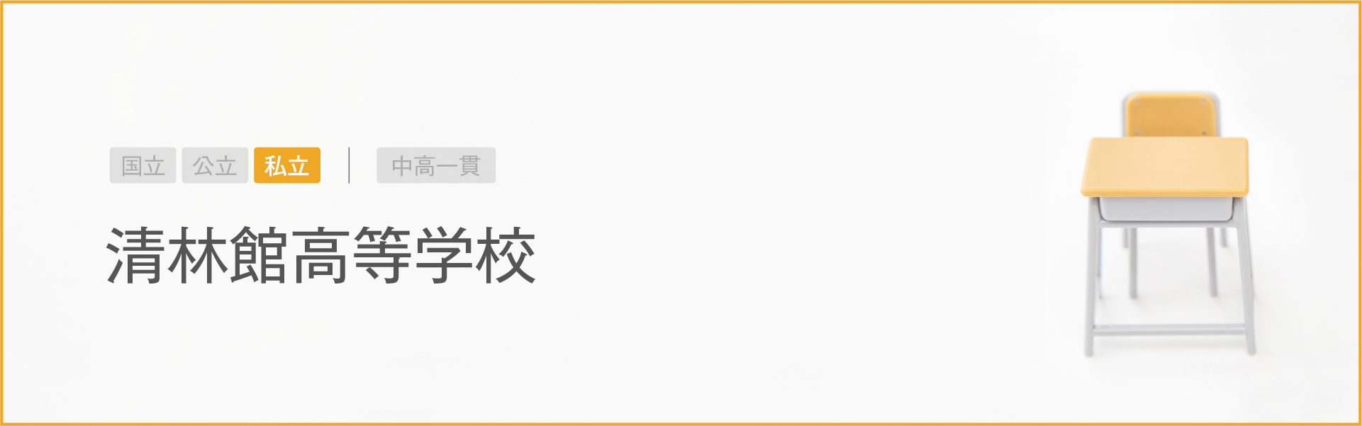 清林館高等学校｜学習のポイント