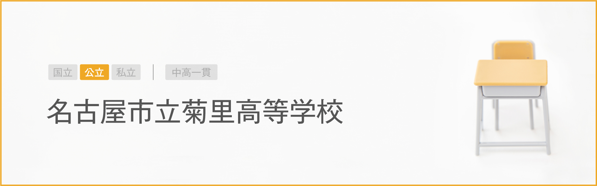 名古屋市立菊里高等学校｜学習のポイント