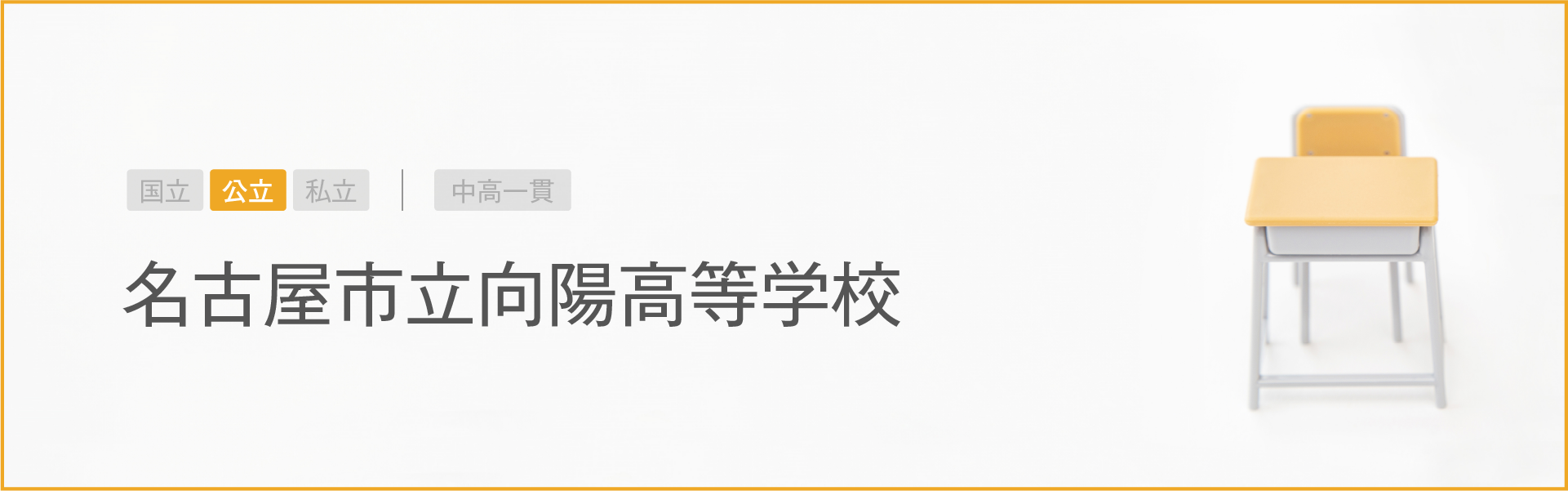 名古屋市立向陽高等学校｜学習のポイント