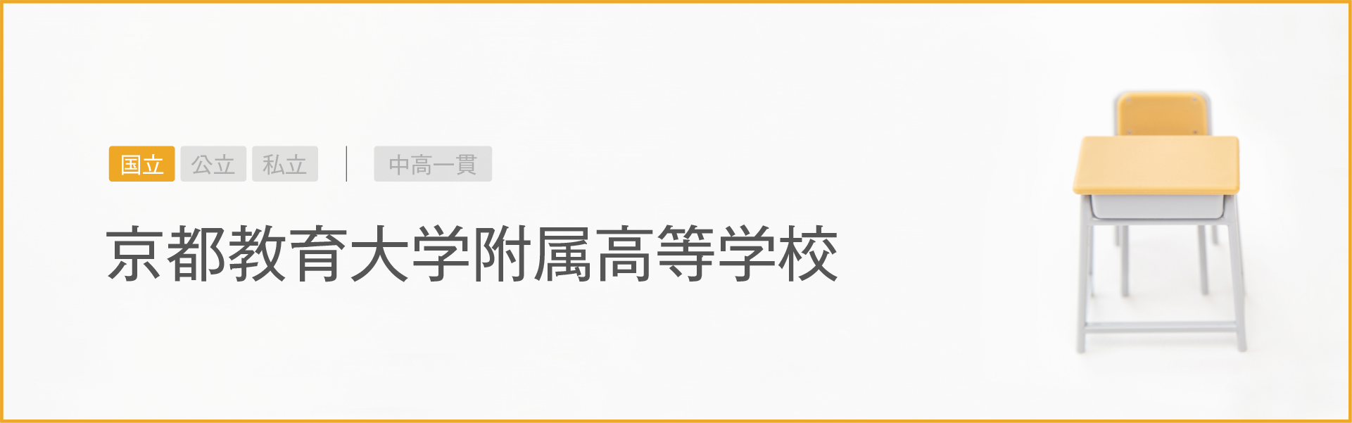 京都教育大学附属高等学校｜学習のポイント
