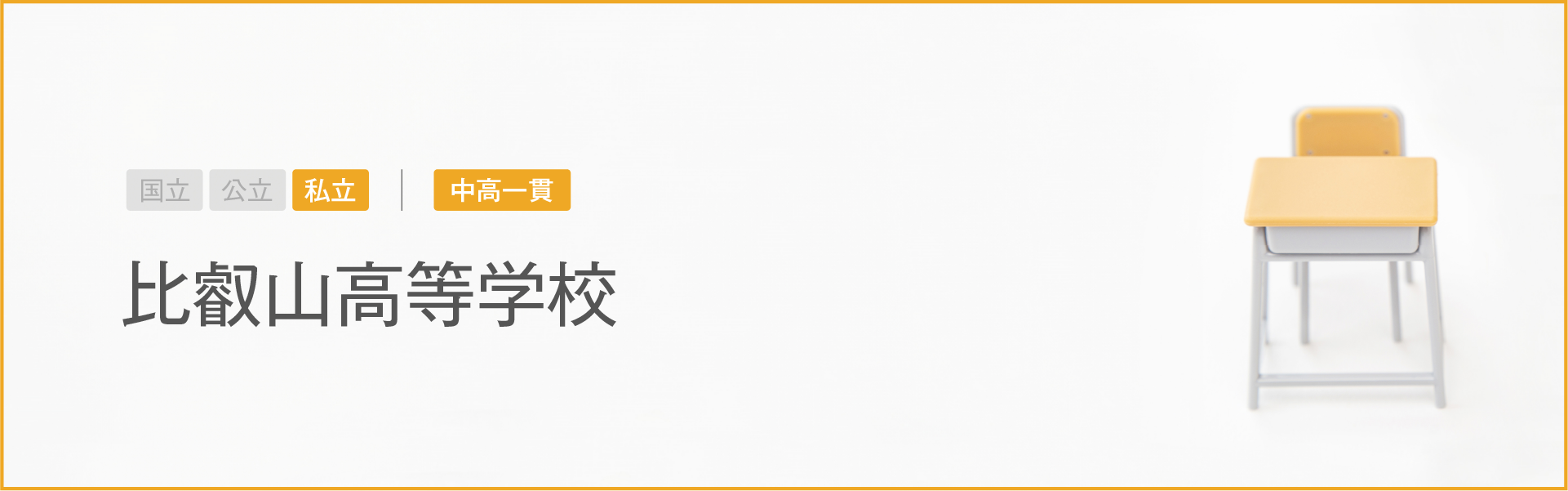 比叡山高等学校｜学習のポイント
