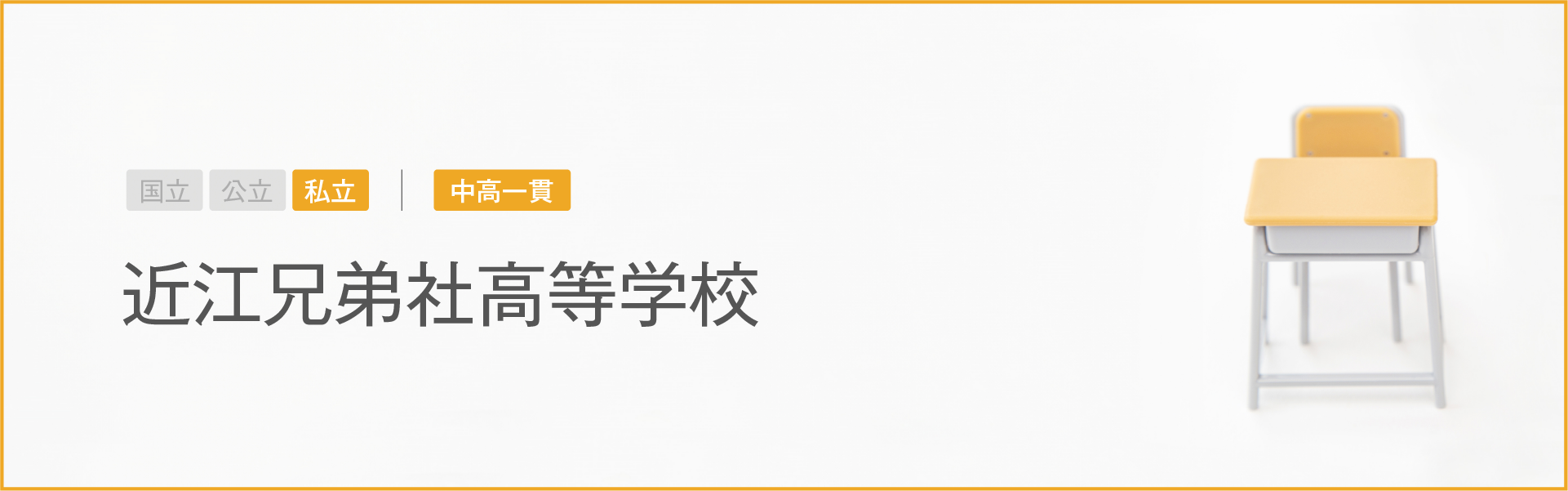 近江兄弟社高等学校｜学習のポイント
