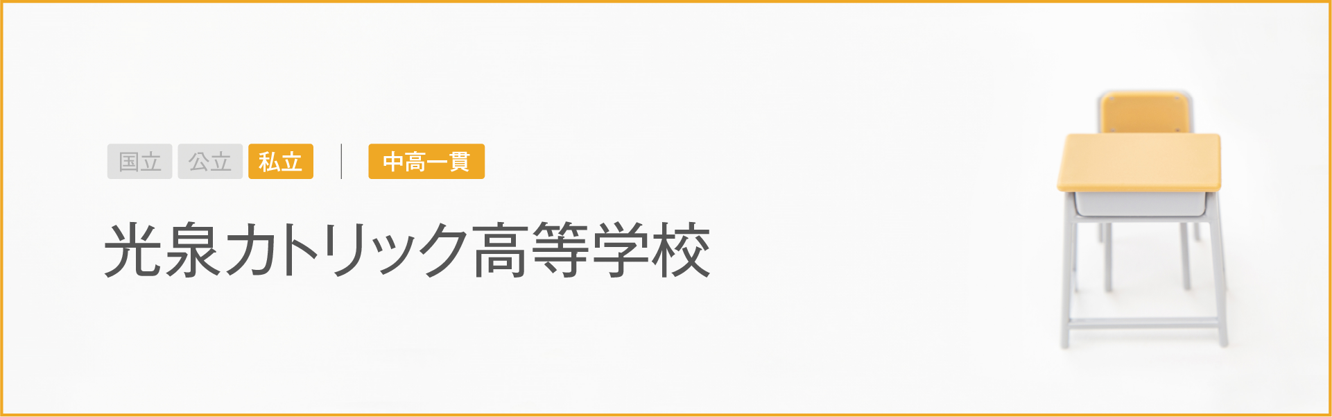 光泉カトリック高等学校｜学習のポイント
