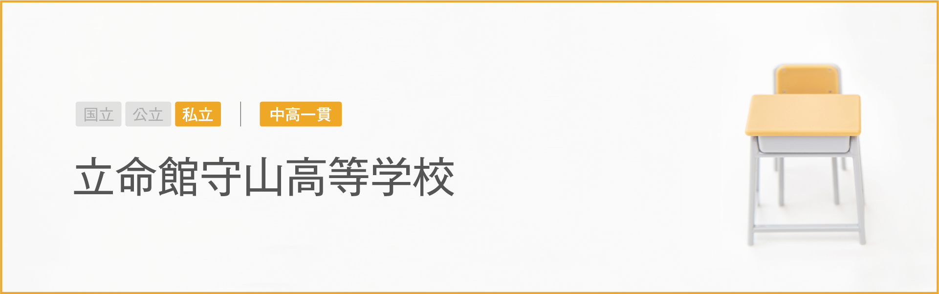 立命館守山高等学校｜学習のポイント