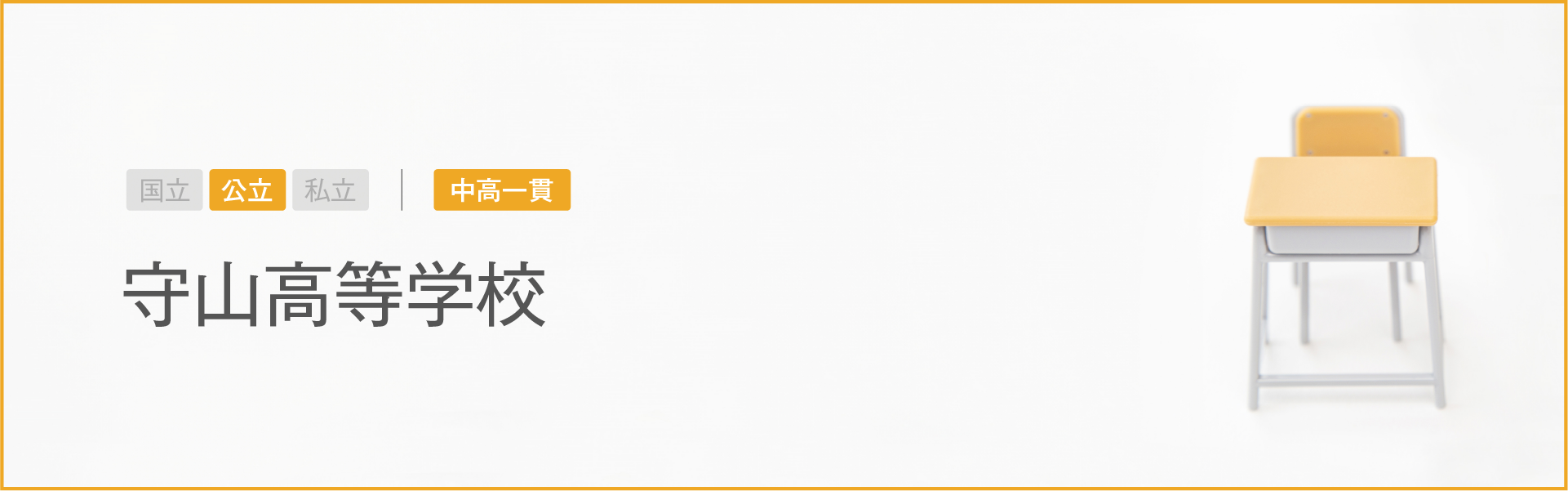 守山高等学校｜学習のポイント