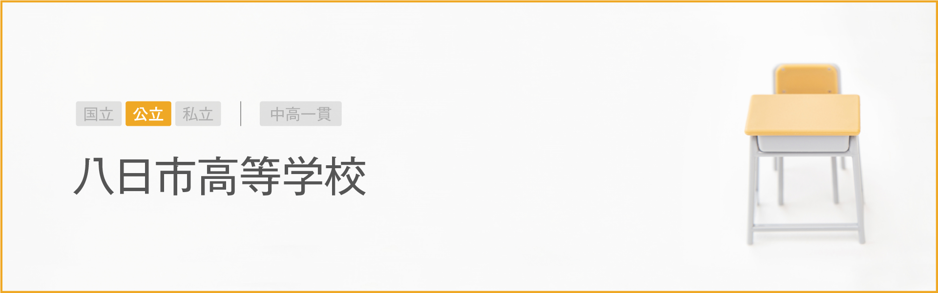 八日市高等学校｜学習のポイント