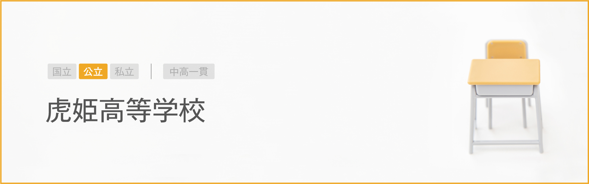 虎姫高等学校｜学習のポイント