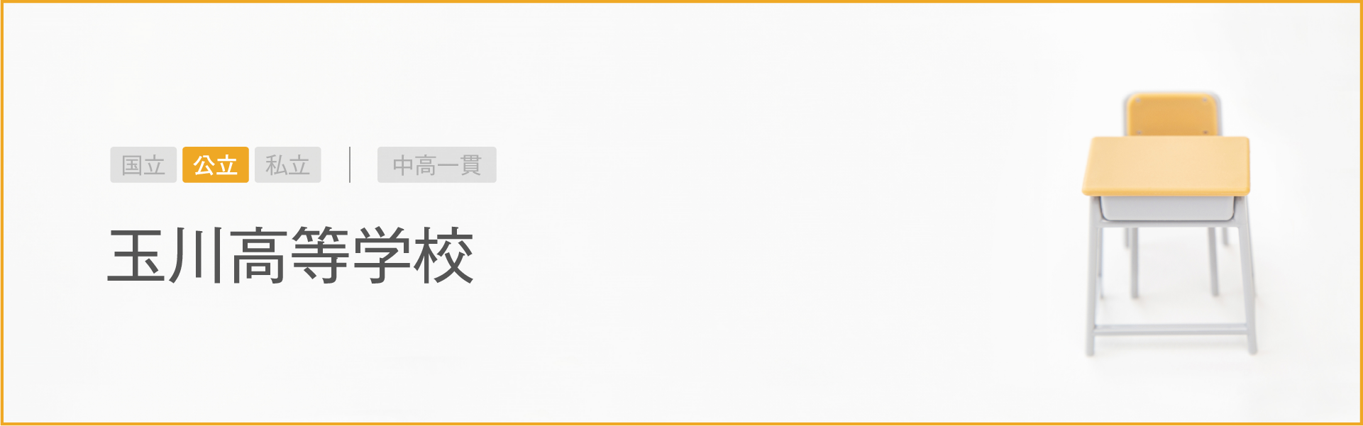 玉川高等学校｜学習のポイント