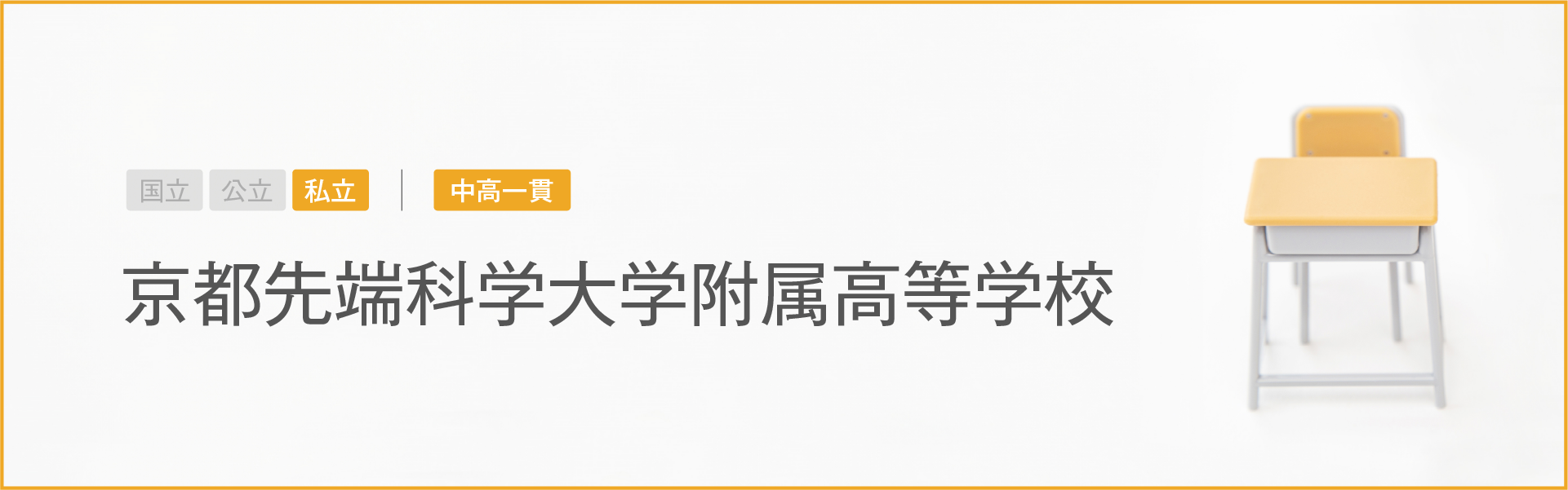 京都先端科学大学附属高等学校｜学習のポイント