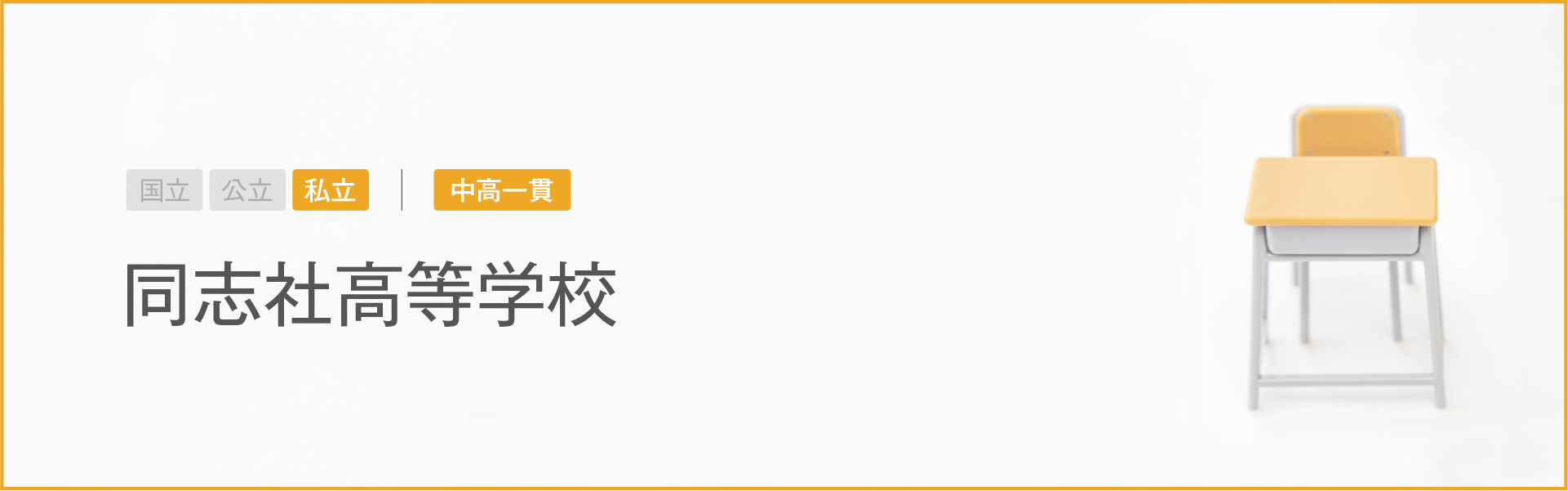 同志社高等学校｜学習のポイント
