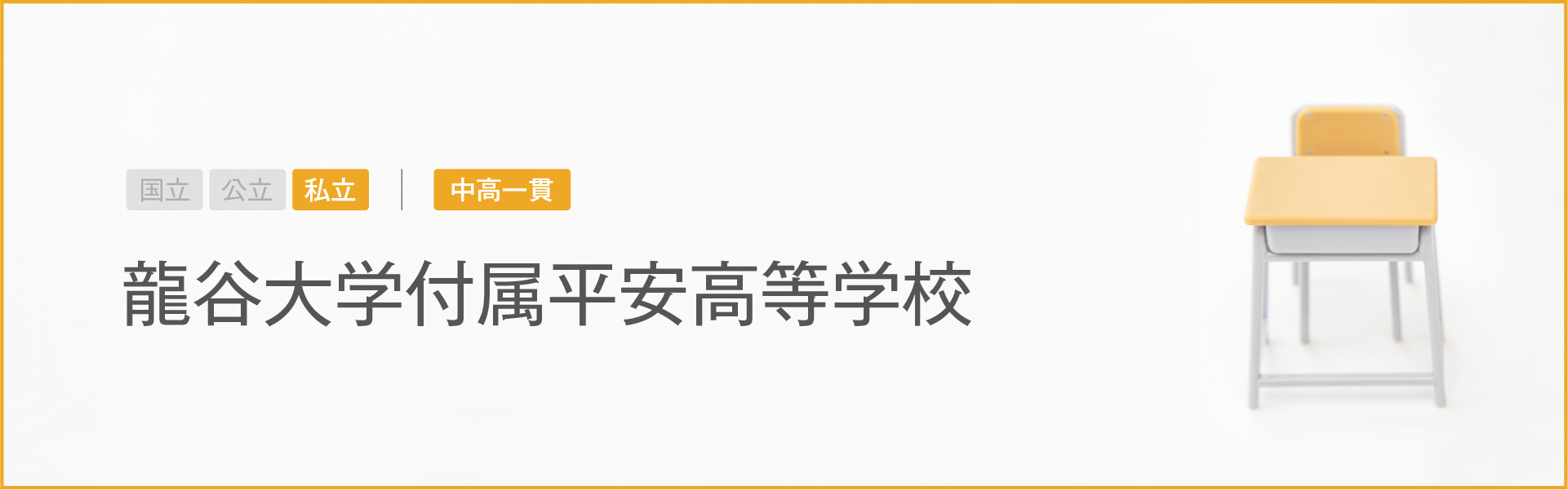 龍谷大学付属平安高等学校｜学習のポイント