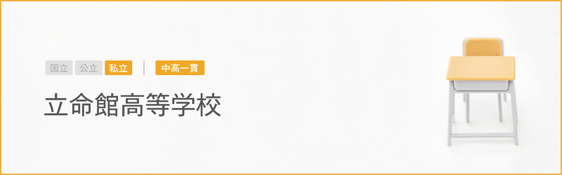 立命館高等学校｜学習のポイント