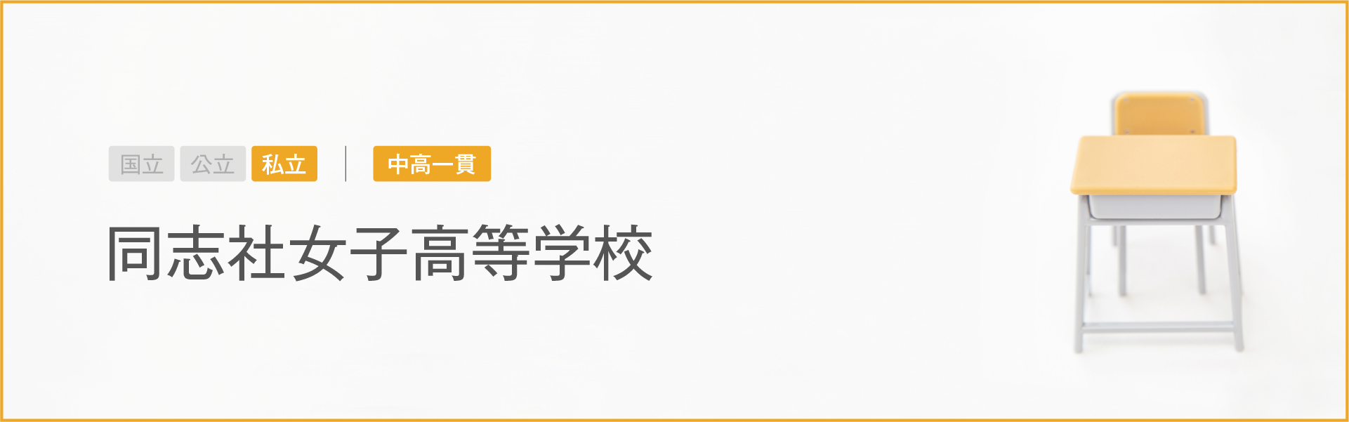 同志社女子高等学校｜学習のポイント