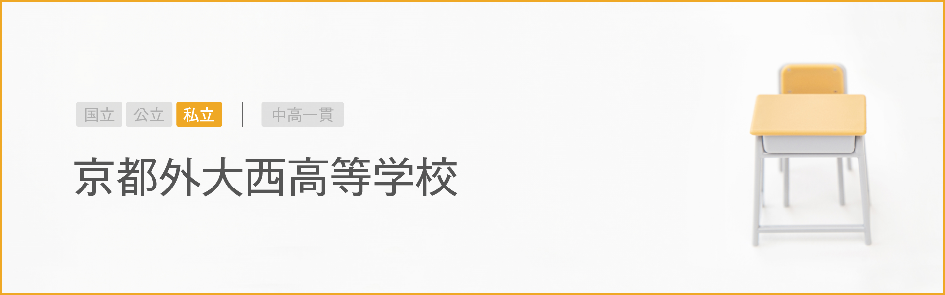 京都外大西高等学校｜学習のポイント