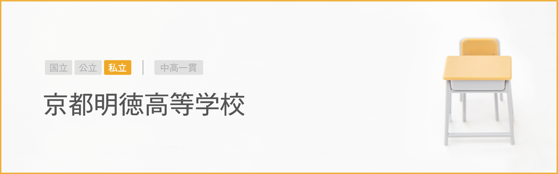 京都明徳高等学校｜学習のポイント