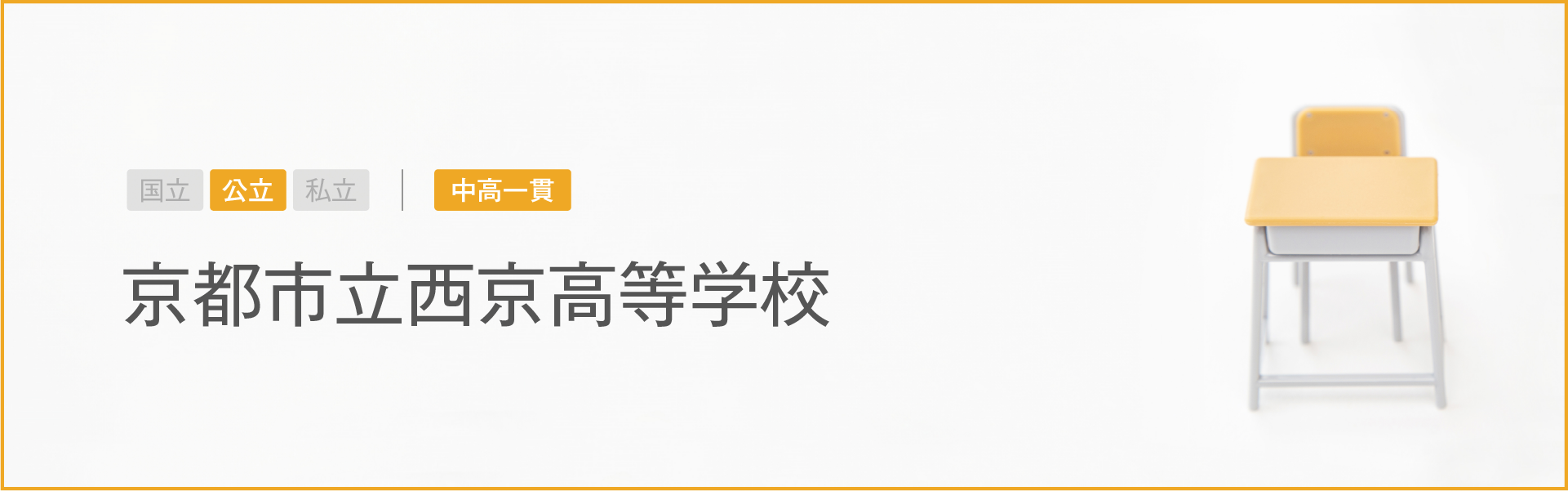 京都市立西京高等学校｜学習のポイント