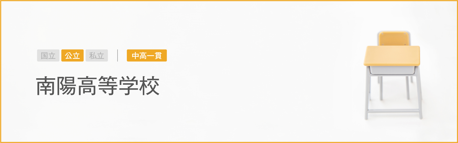 南陽高等学校｜学習のポイント