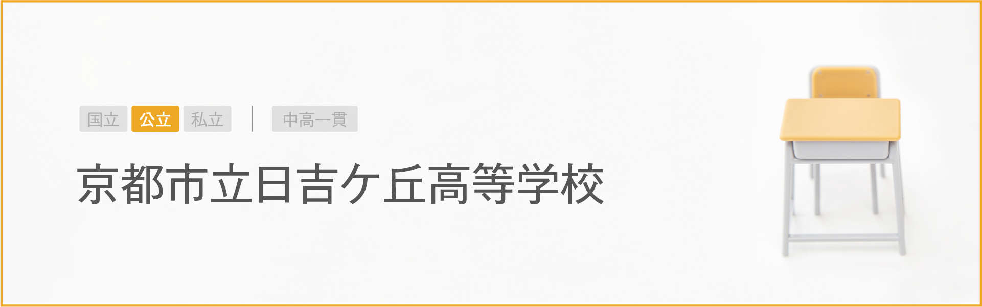 京都市立日吉ケ丘高等学校｜学習のポイント