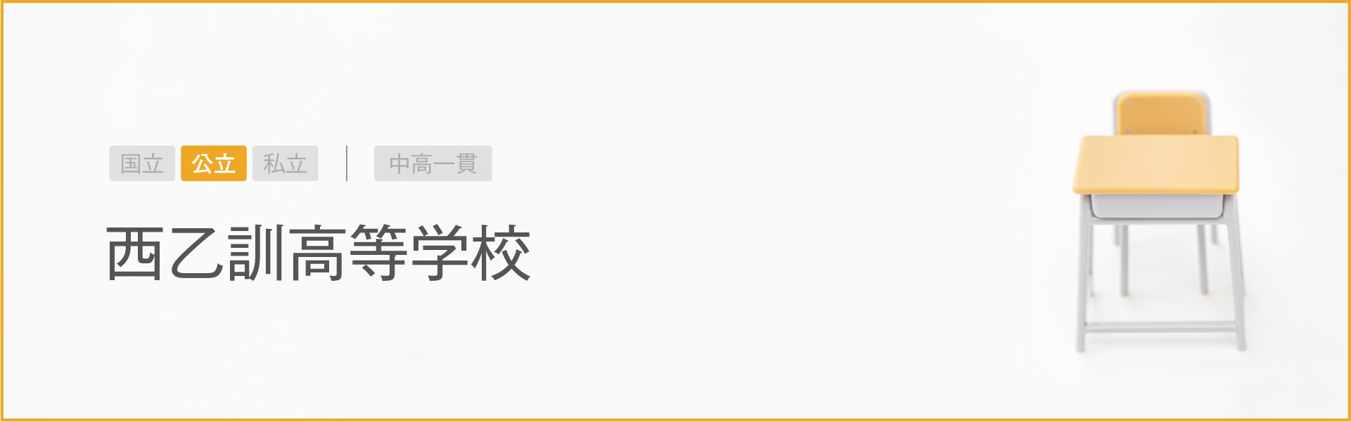 西乙訓高等学校｜学習のポイント